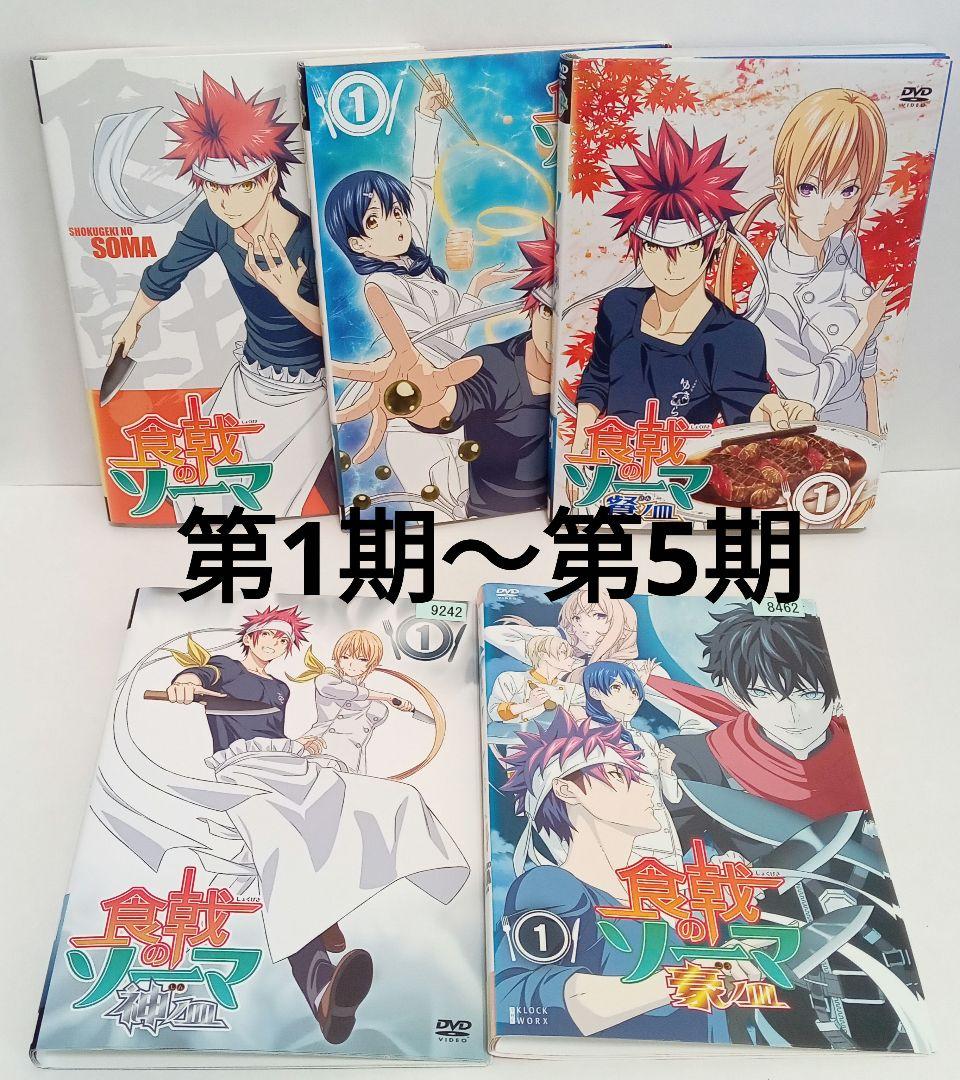 食戟のソーマ　第1期〜第5期　アニメ　レンタル落ち　ＤＶＤ　全４４巻セット 食戟のソーマ 第1期〜第5期 アニメ レンタル落ち DVD 全44巻
