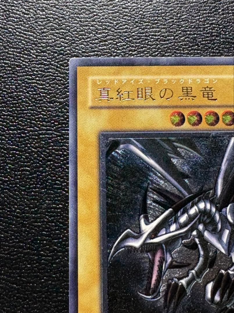 遊戯王 真紅眼の黒竜 レッドアイズブラックドラゴン レリーフ 五つ目個体