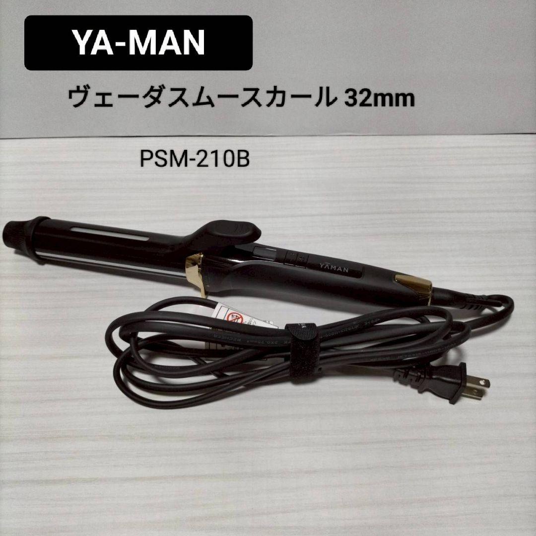 YA-MANヤーマン ヴェーダスムースカール 32mm カールアイロンコテ ヴェーダスムースカール 32mm｜YA-MAN PROFESSIONAL (ヤーマン