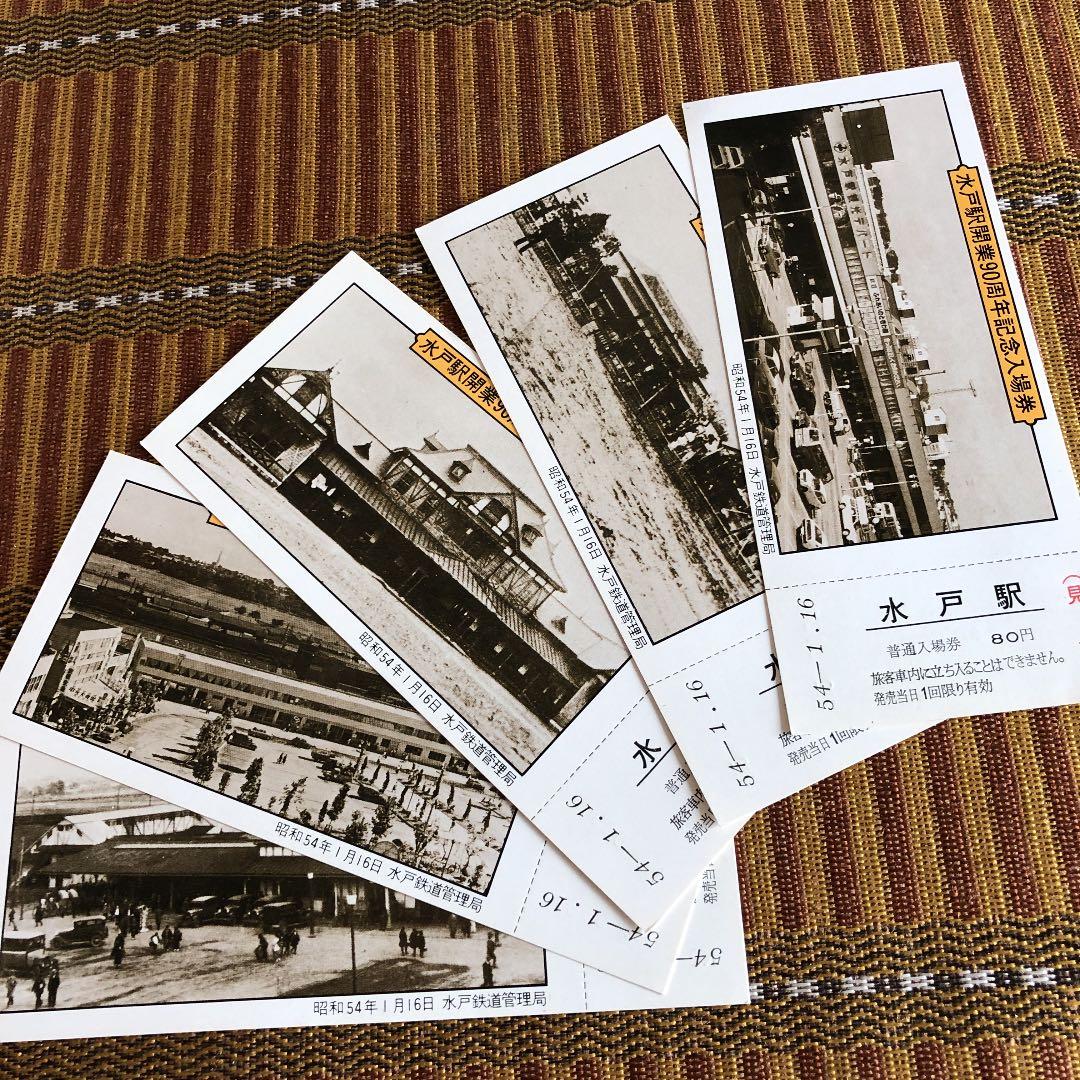 昭和54年 水戸駅開業90周年記念入場券5枚未使用 国鉄時代のレアな品