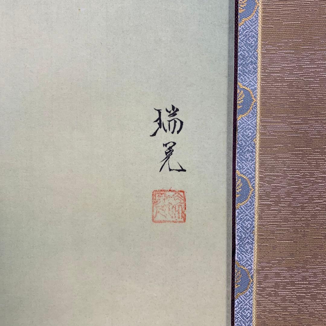 【掛軸】嶋田瑞晃「牡丹」共箱 太巻き仕立て