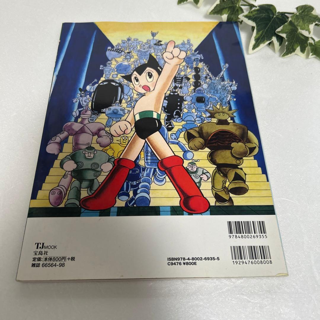 鉄腕アトムの世界 手塚治虫がアトムに込めた真実の意味 ベイリーの惨劇