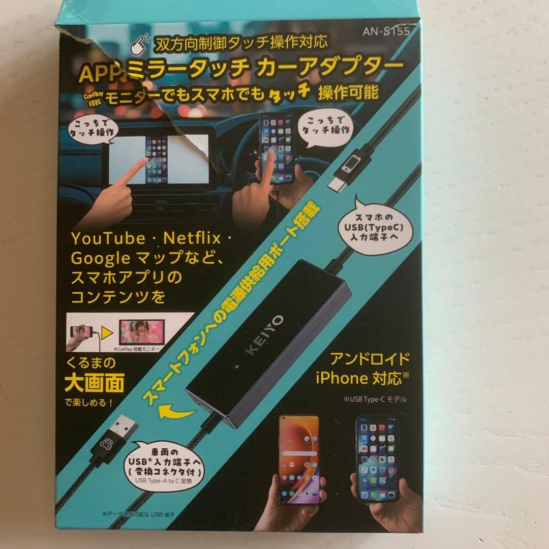 APPミラータッチカーアダプターAN-S155アンドロイドiPhone対応 ミラータッチカーアダプター 車載ミラーリング iPhone/Android対応