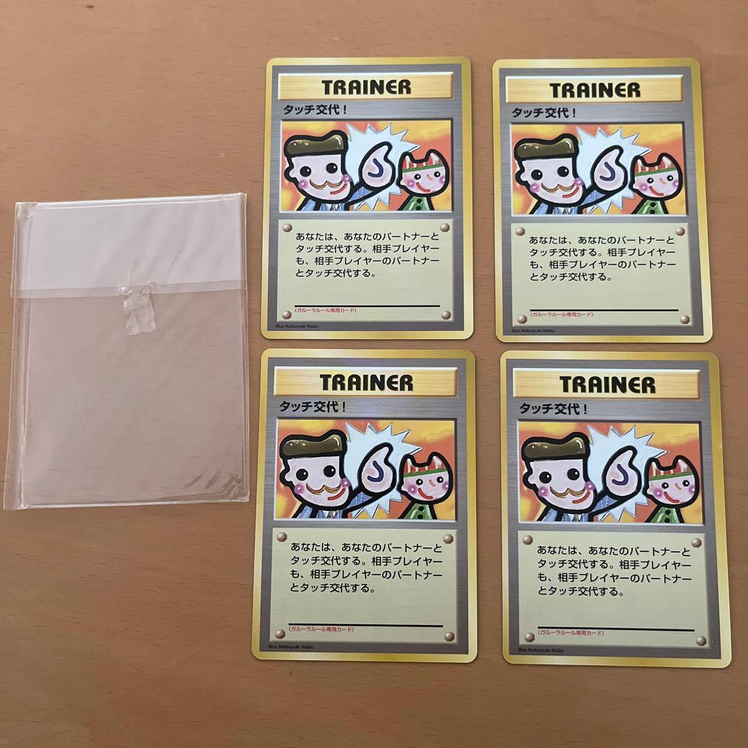 タッチ交代！旧裏 - メルカリ