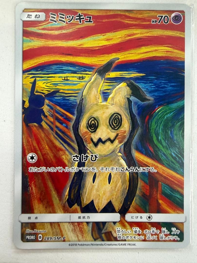 ミミッキュ：ムンク展×ポケモンカードゲーム PROMO SM-Pプロモカード ポケモン - ミミッキュ：ムンク展×ポケモンカードゲーム PROMO SM-P