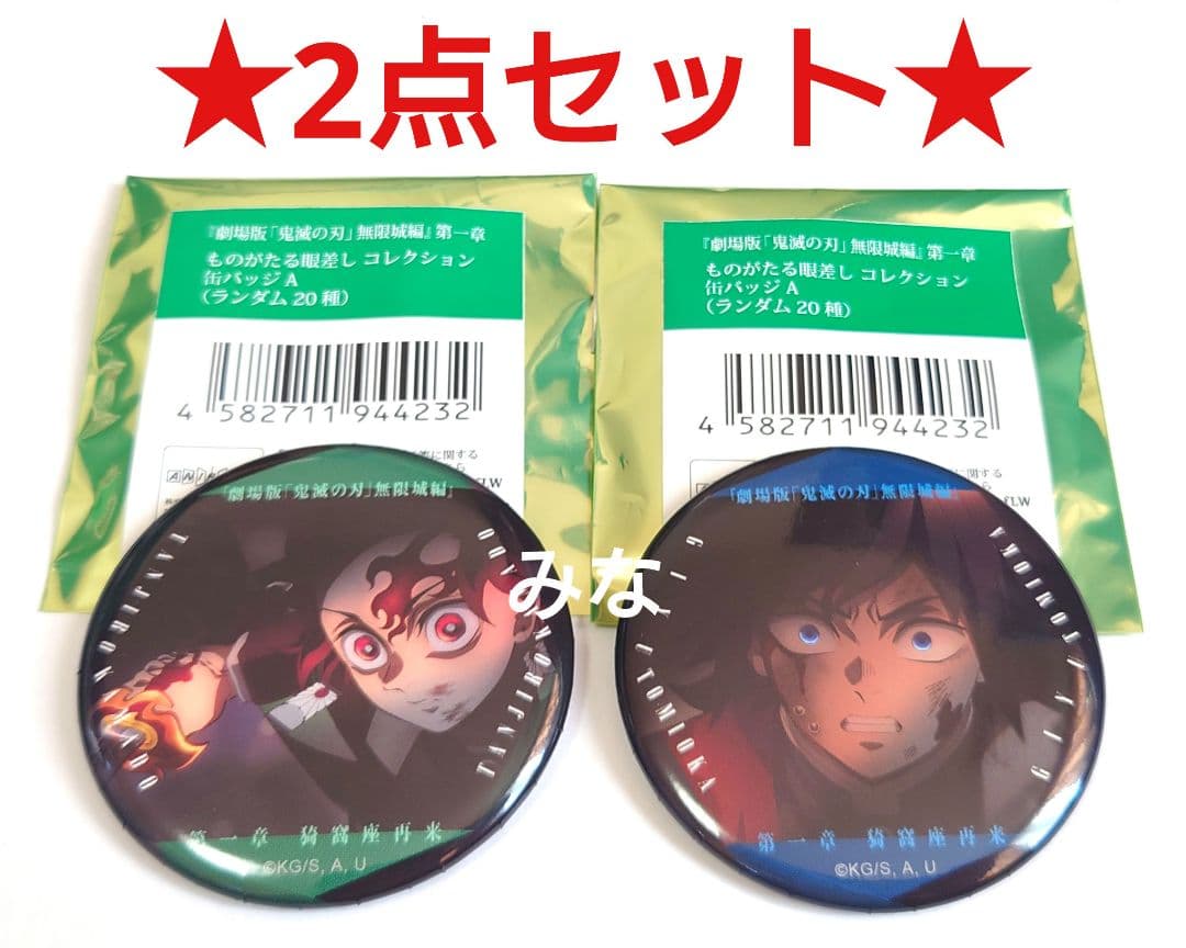 鬼滅の刃 ものがたる眼差し コレクション缶バッジ 義勇 炭治郎 ②