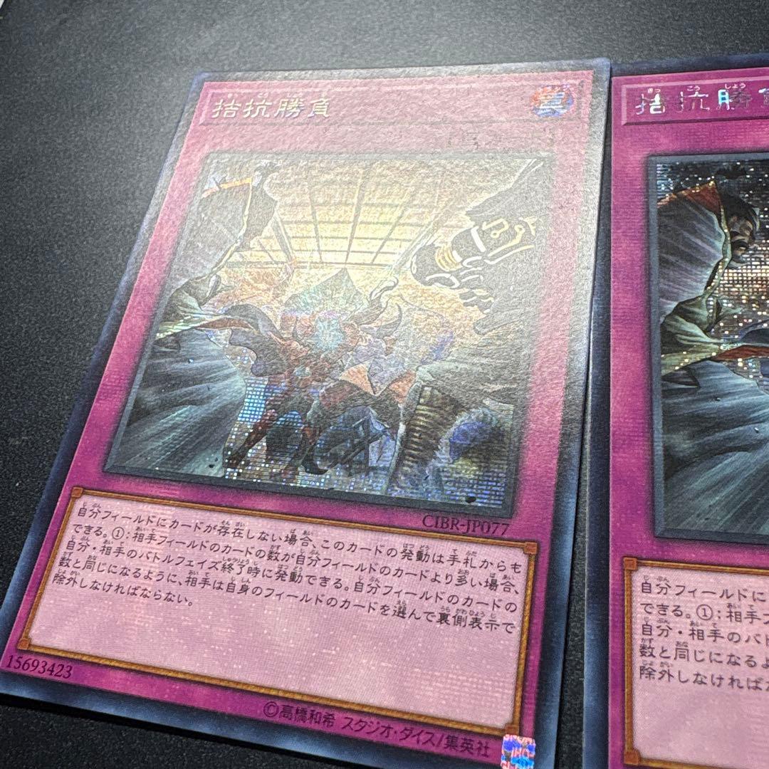 遊戯王 拮抗勝負　CIBR-JP077 3枚セット アジアシク