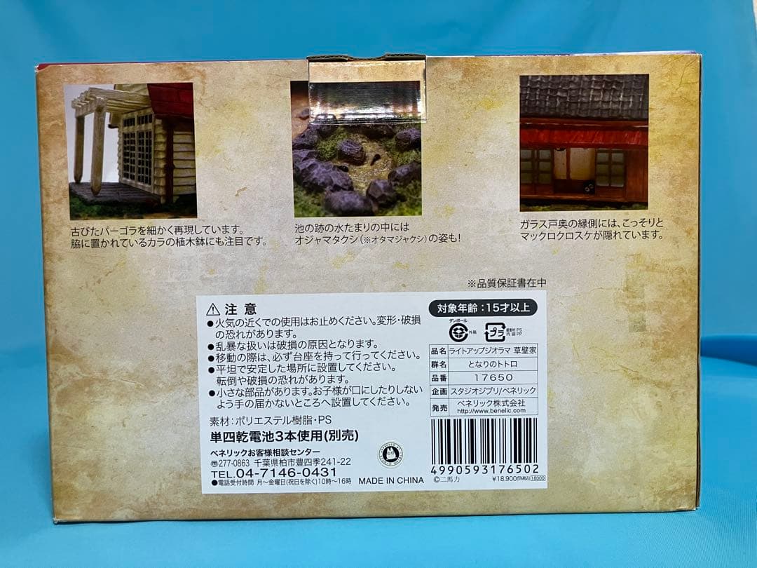 となりのトトロ ライトアップジオラマ 草壁家