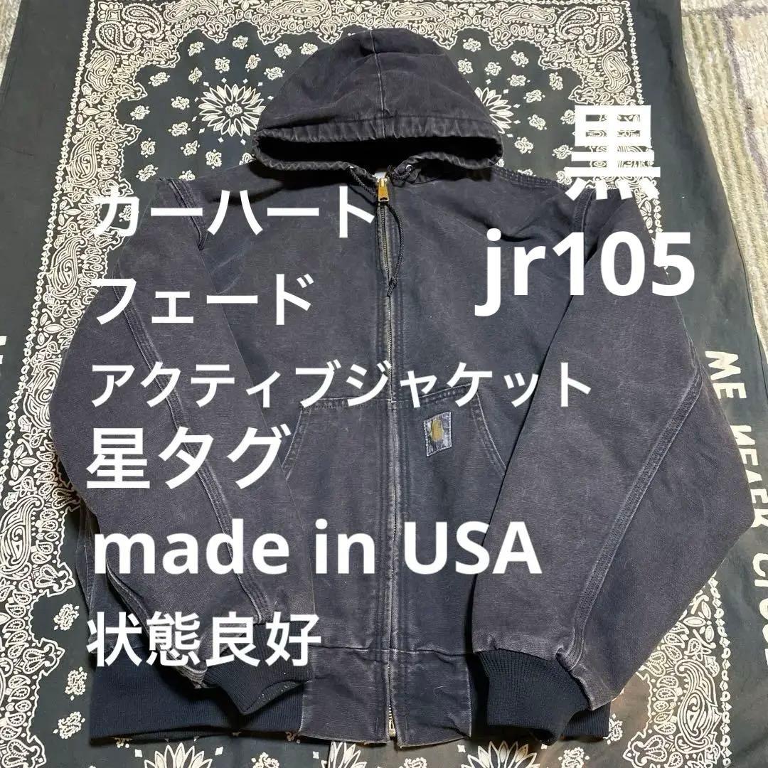 カーハート 激シブ フェード 黒 星タグ アクティブジャケット - メルカリ