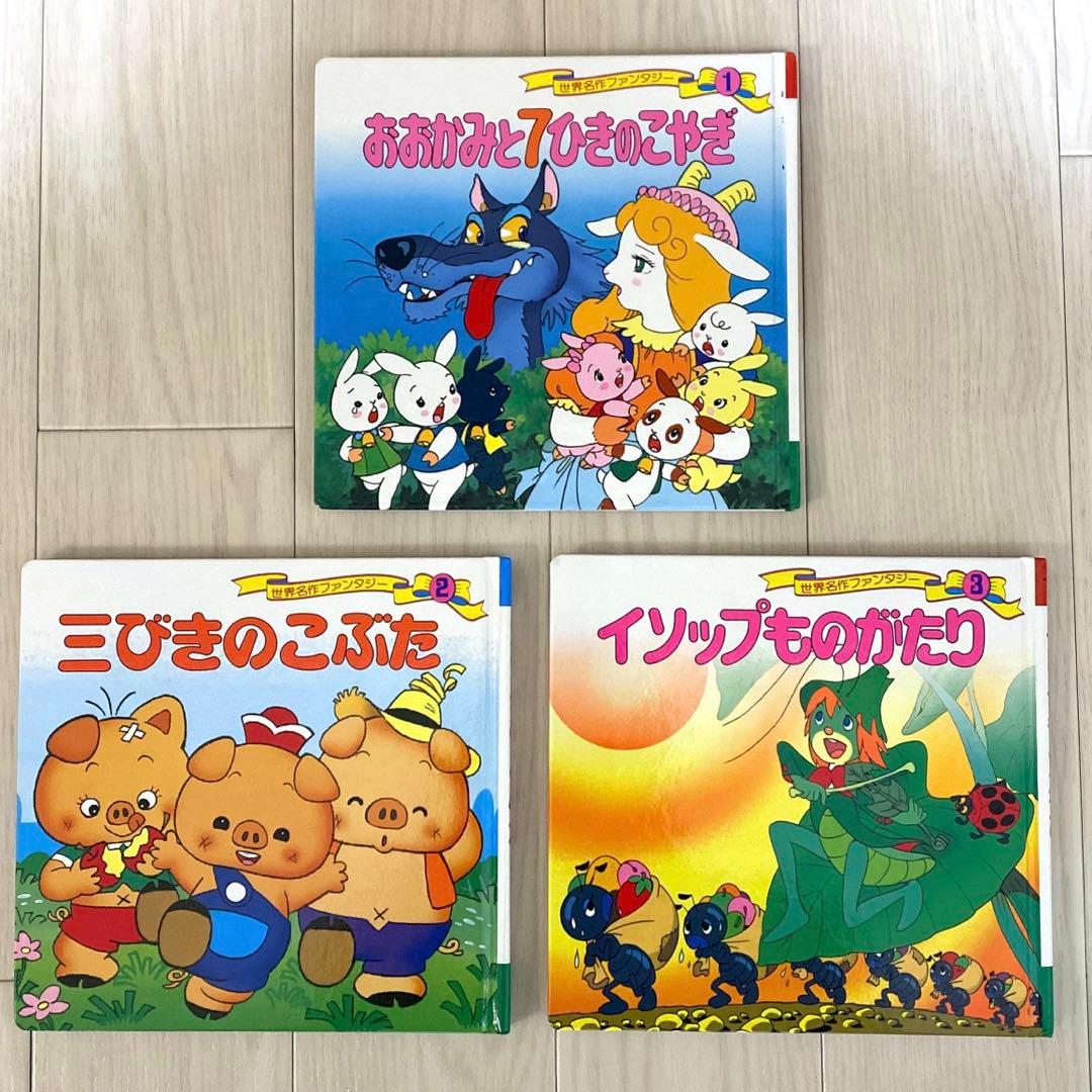 世界名作ファンタジー 絵本 3冊セット ポプラ社 - メルカリ