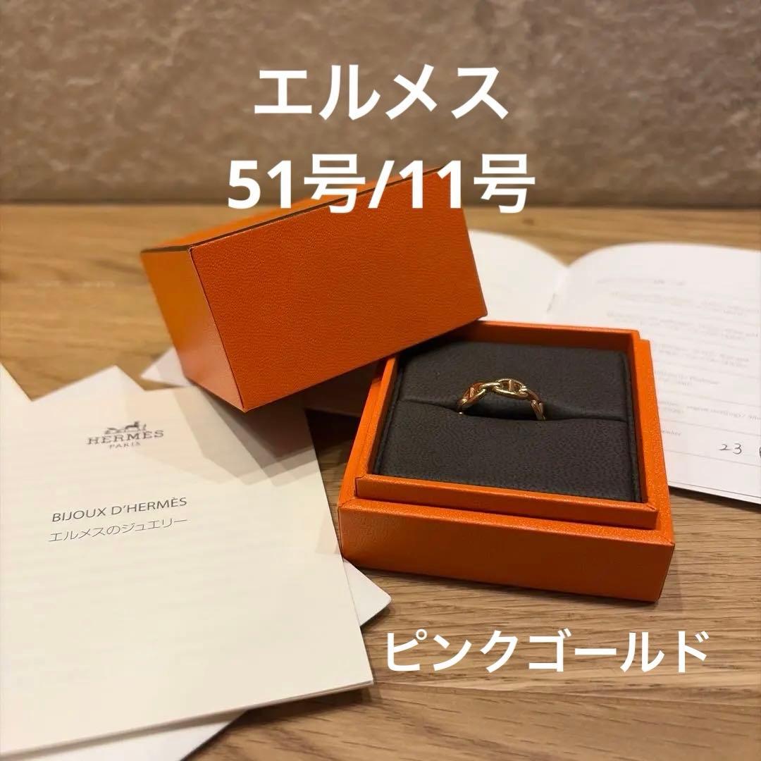 ゆ*☆様 新品未使用　エルメス　リング 《シェーヌ・ダンクル・アンシェネ》 PM