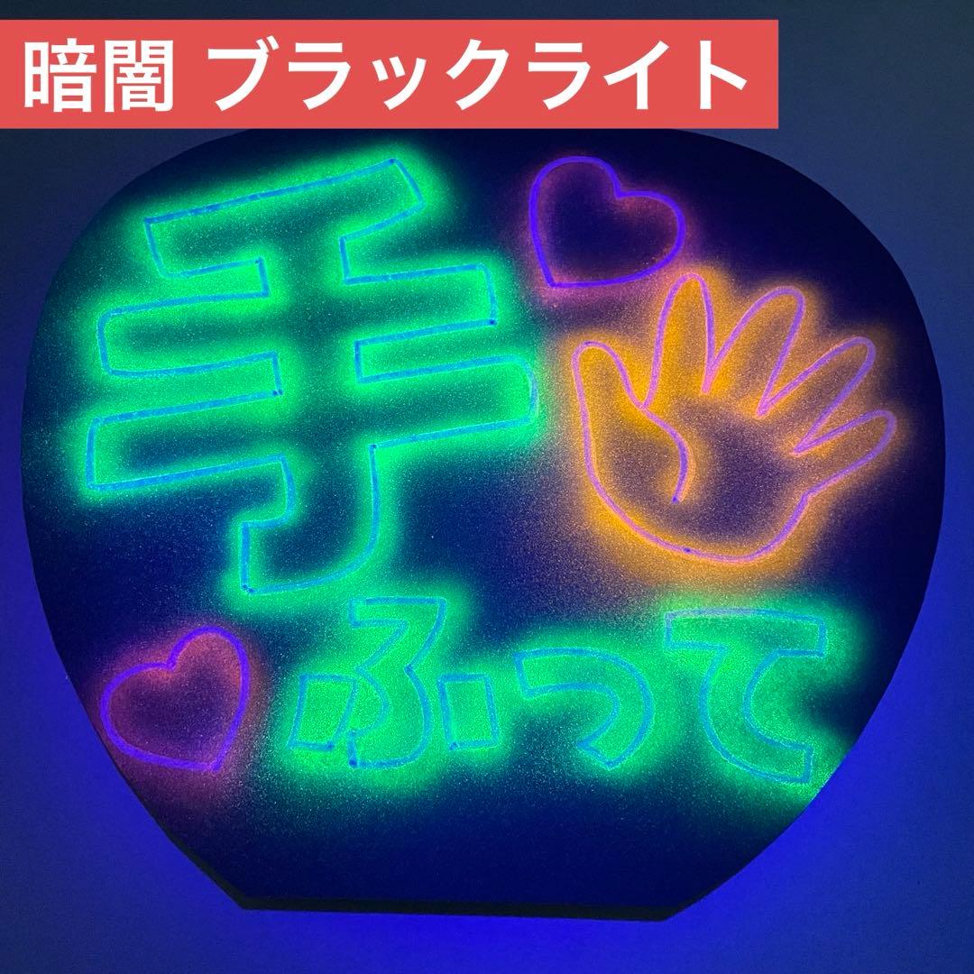 ネオンうちわ文字 オーダー 応援うちわ ファンサうちわ カンペうちわ