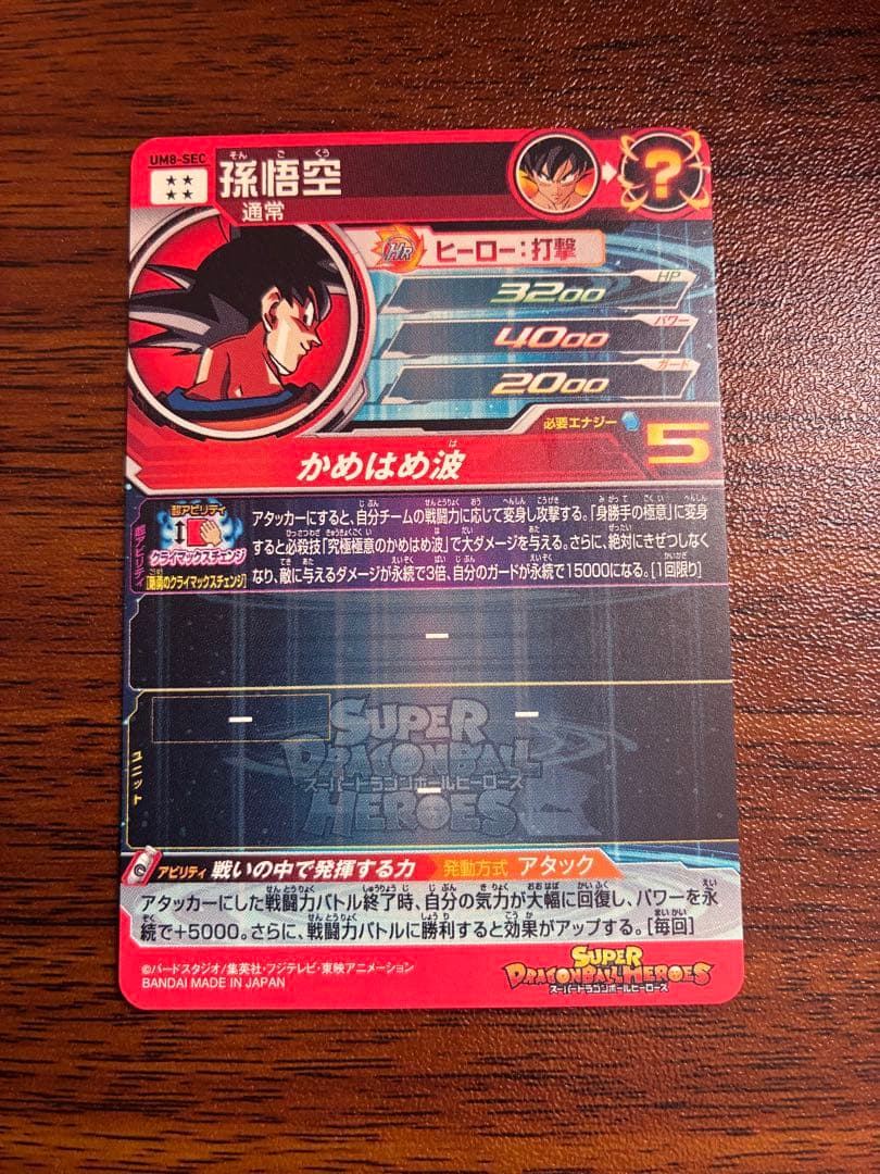 スーパードラゴンボールヒーローズ UM8-SEC 孫悟空