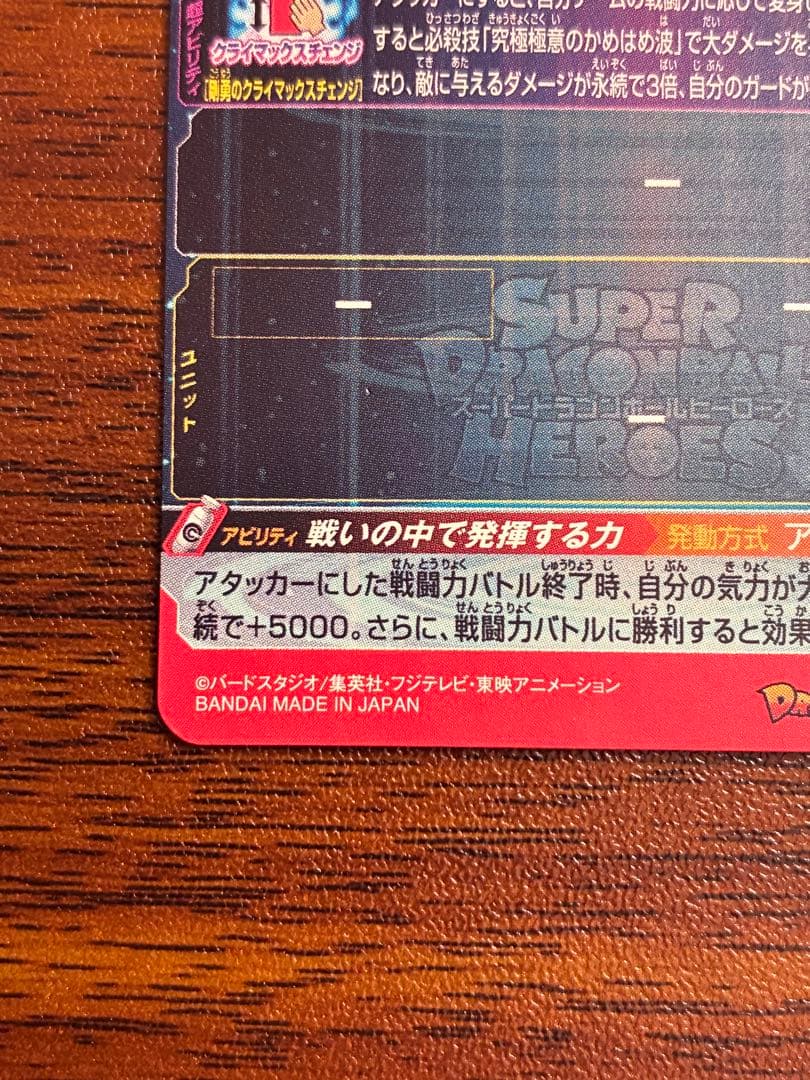 スーパードラゴンボールヒーローズ UM8-SEC 孫悟空