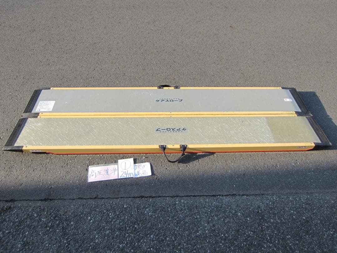 ①硬め美品 ケアスロープ 2.4M 240cm 高圧洗浄済 定価23万 送料込