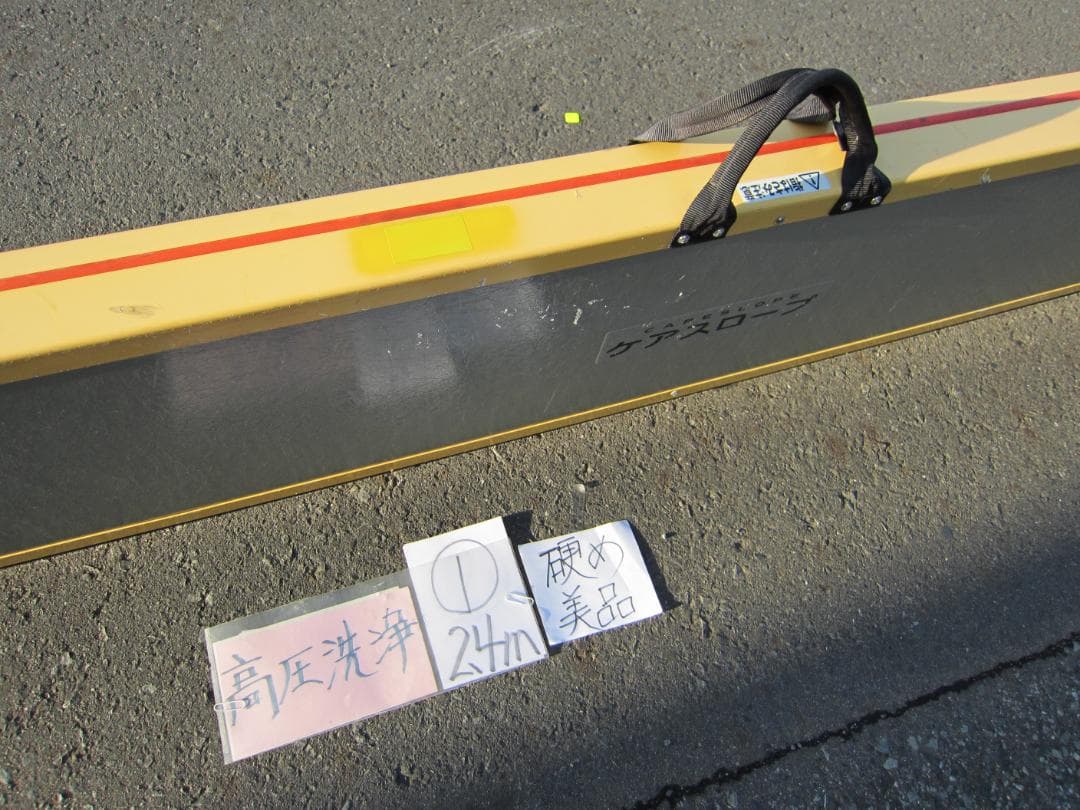 ①硬め美品 ケアスロープ 2.4M 240cm 高圧洗浄済 定価23万 送料込