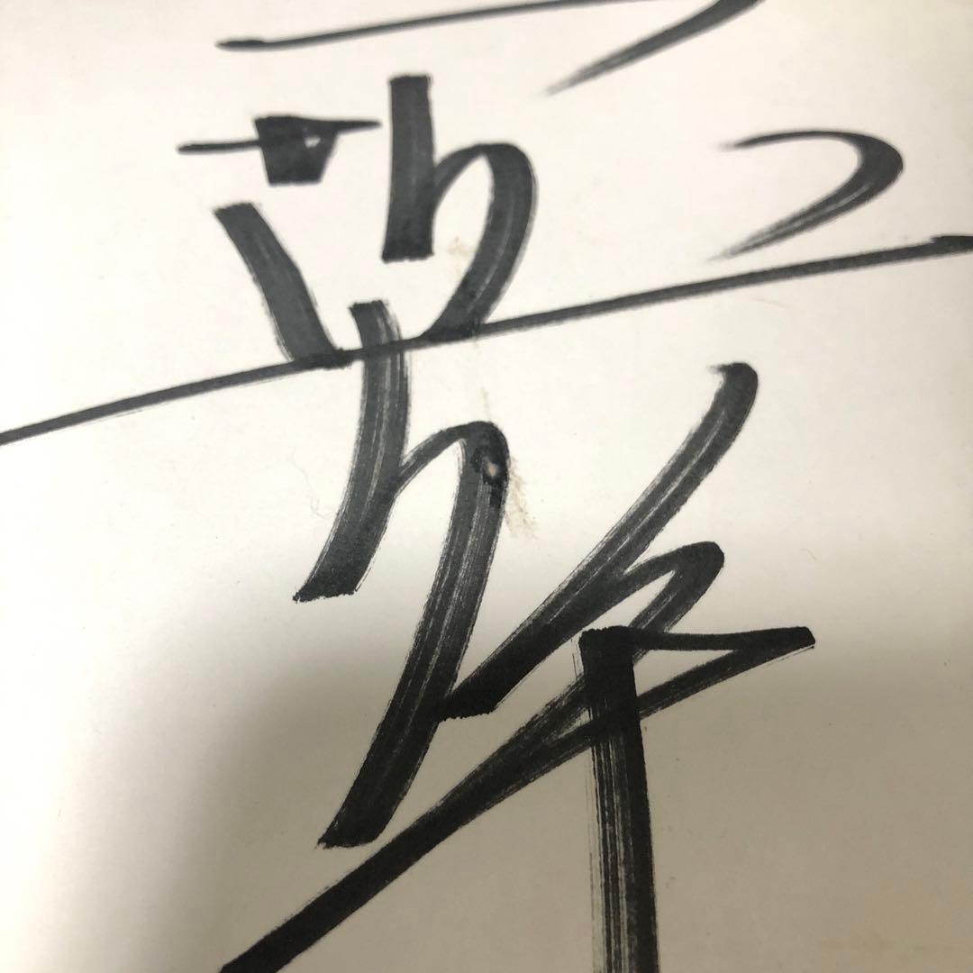 千葉ロッテ マリーンズ サイン 堀幸一 プロ野球 ロッテ 5番 - メルカリ