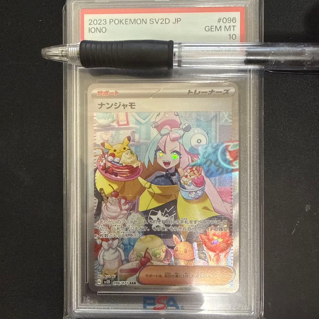 【psa10】ナンジャモ SAR[SV2D 096/071] PSA10】ナンジャモ SAR 096/071 クレイバース シャイニートレジャー 1