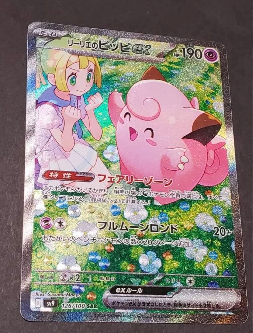 f*)様 【美品】リーリエのピッピex SAR SV9 バトルパートナーズ 12 リーリエのピッピex SAR [バトルパートナーズ] SV9 126/100 傷有り