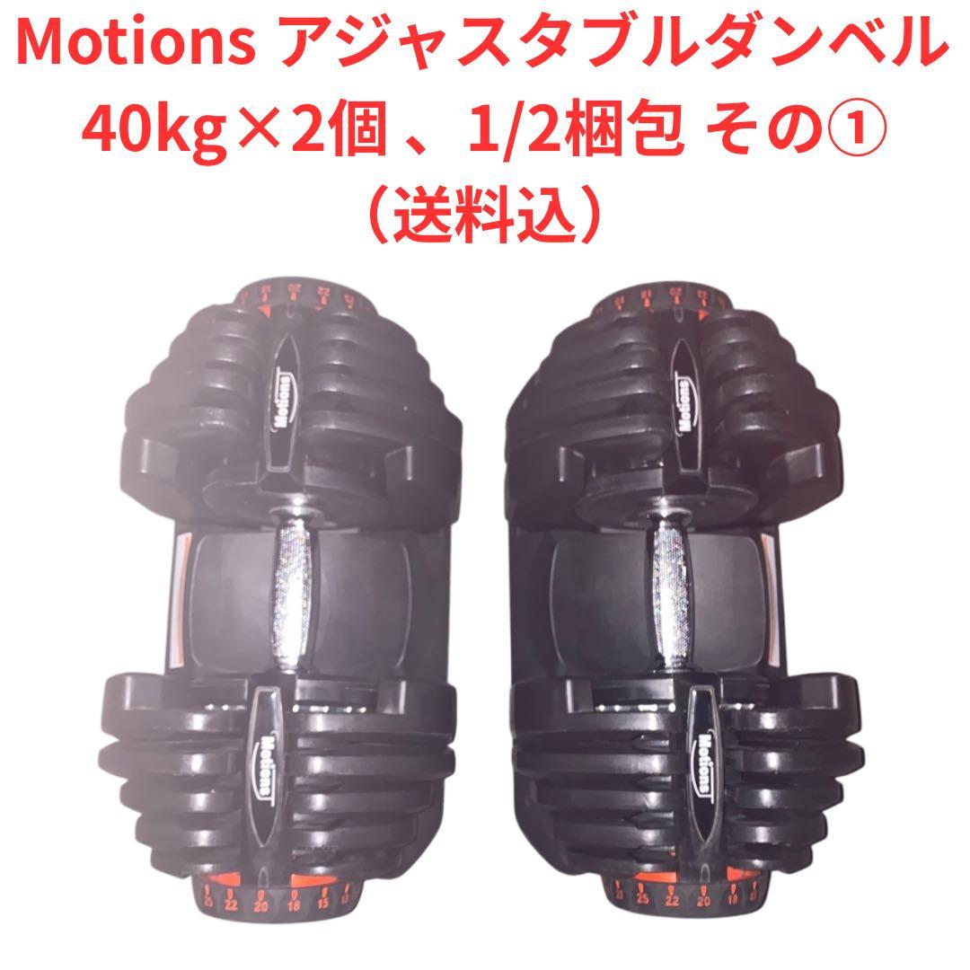 【良品】Motions アジャスタブルダンベル40キロ×2個、1/2梱包　その① TOP FILM ダンベル 可変式 40kg 40キロ 2個セット 可変式ダンベル 40kg