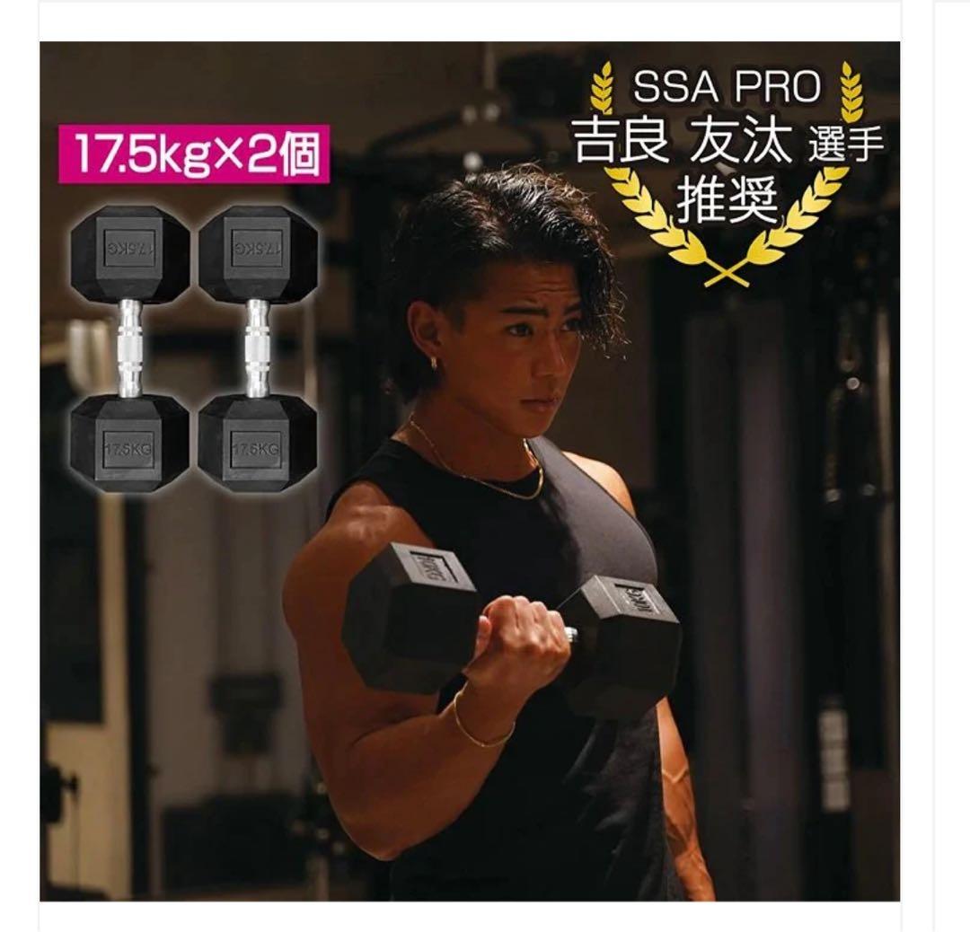 新品商品 17.5kg ダンベル 2個セット SSA PRO 鉄アレイ
