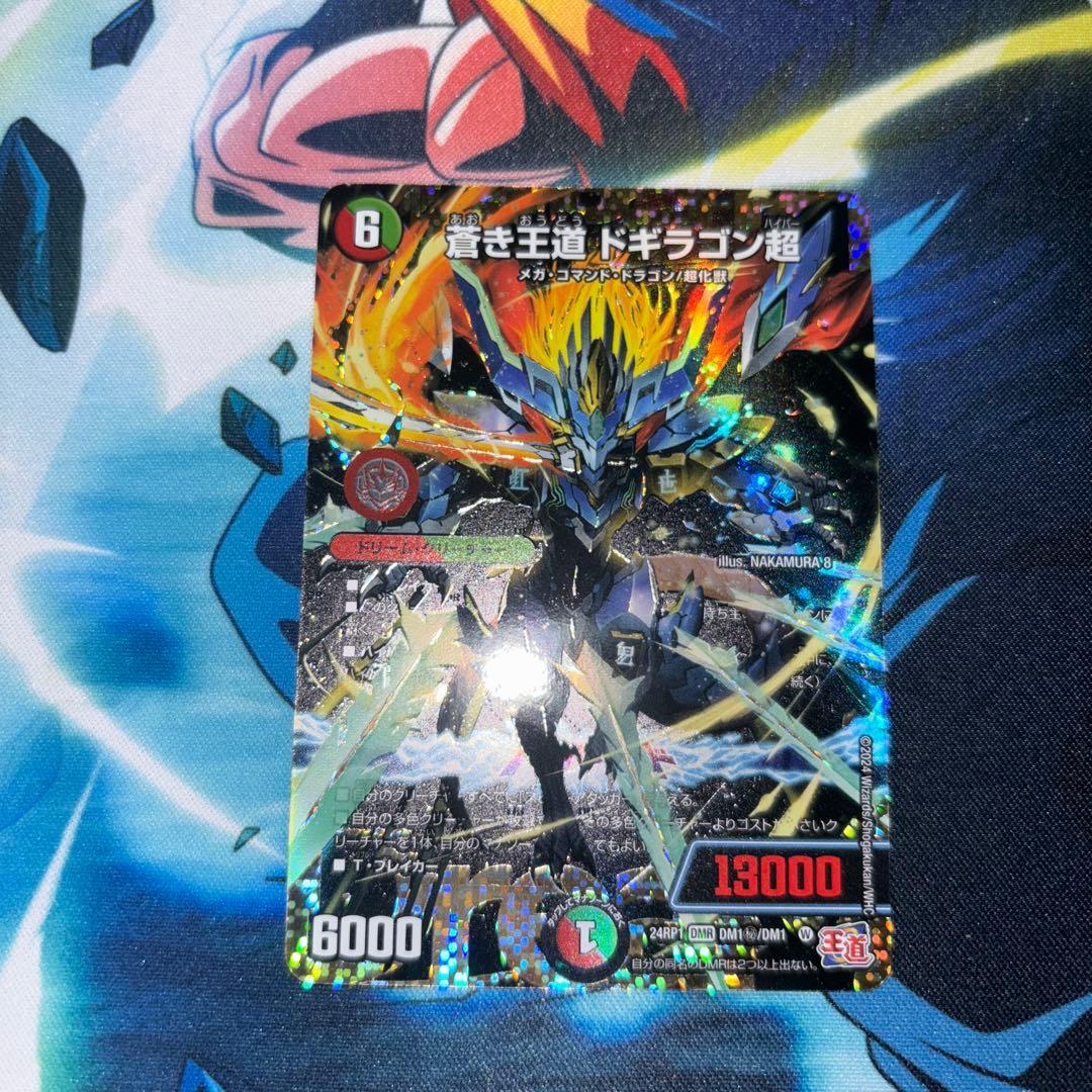 蒼き王道ドギラゴン超　シークレット　ドギラゴンハイパー　シークレット