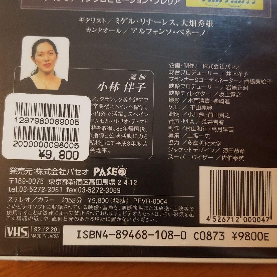 67-1 【未開封】フラメンコ ビデオ