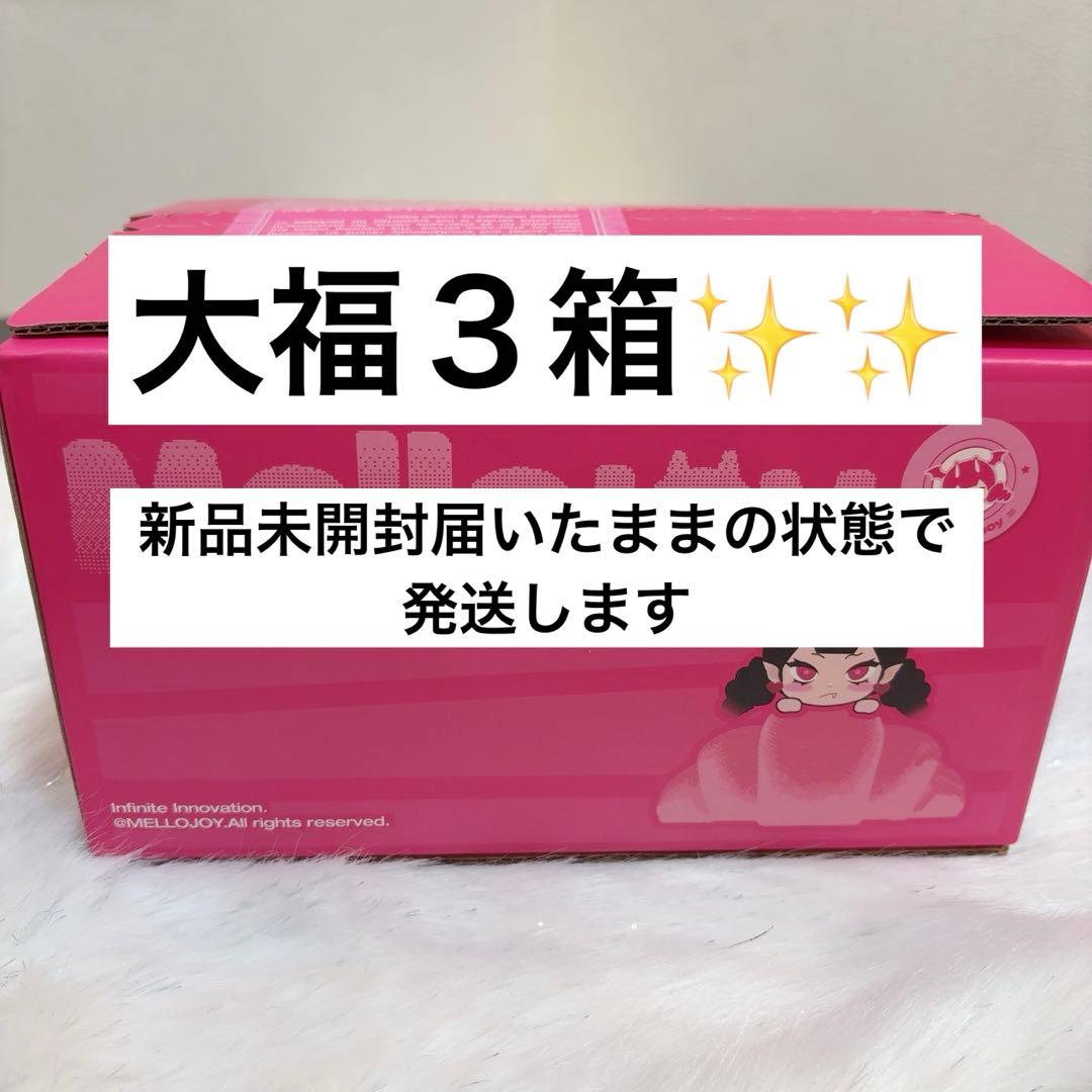 Mellojoy メロジョイ 大福 新品 未開封 シュリンク付き 3個 - メルカリ