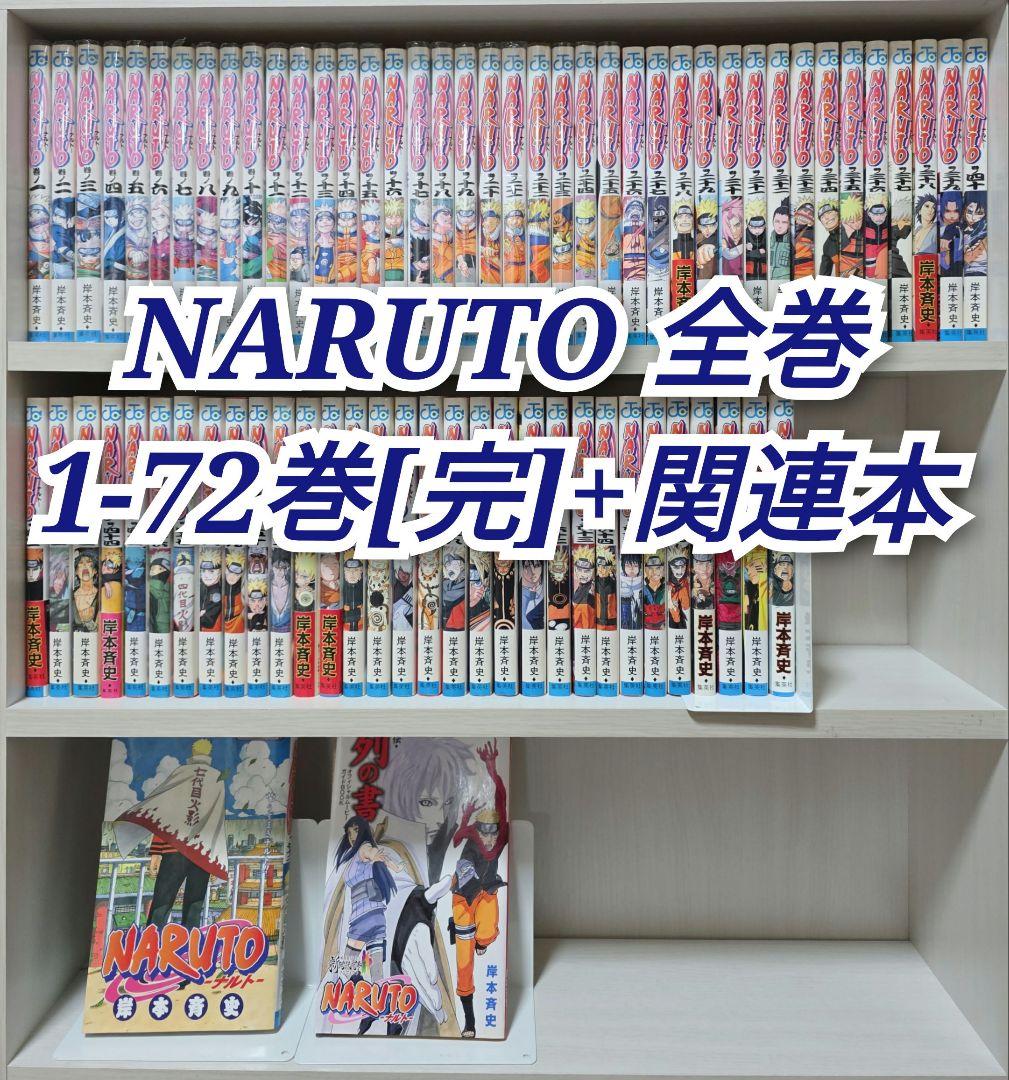 NARUTO 全72巻[完]+関連本/N02 Amazon.com: NARUTO 72 (Jump Comics): 9784088802206: KISHIMOTO