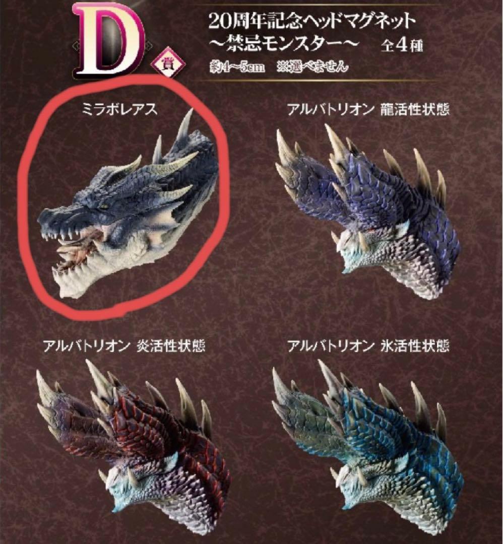 一番くじ モンスターハンター D賞 ヘッドマグネット ミラボレアス