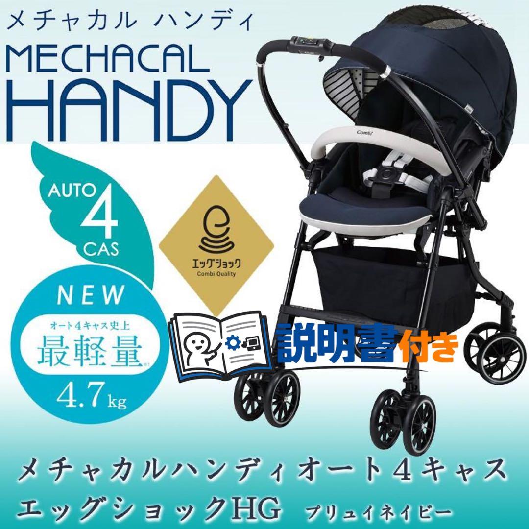 【美品】取説付★コンビベビーカーメチャカルハンディオート4キャスプリュイネイビー 本州往復送料無料】メチャカル ハンディ オート4キャス plus エッグ