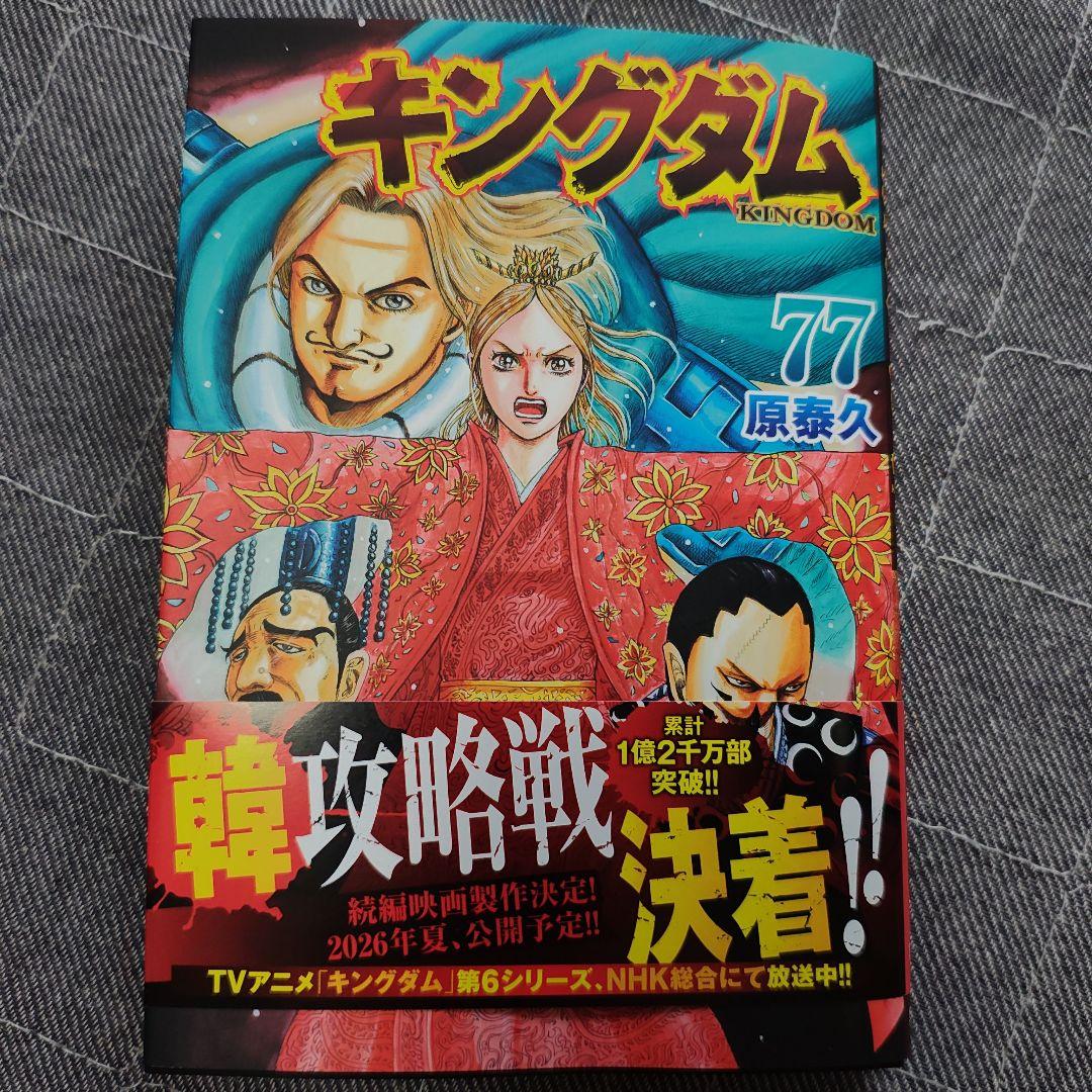 キングダム 77巻 最新刊 - メルカリ