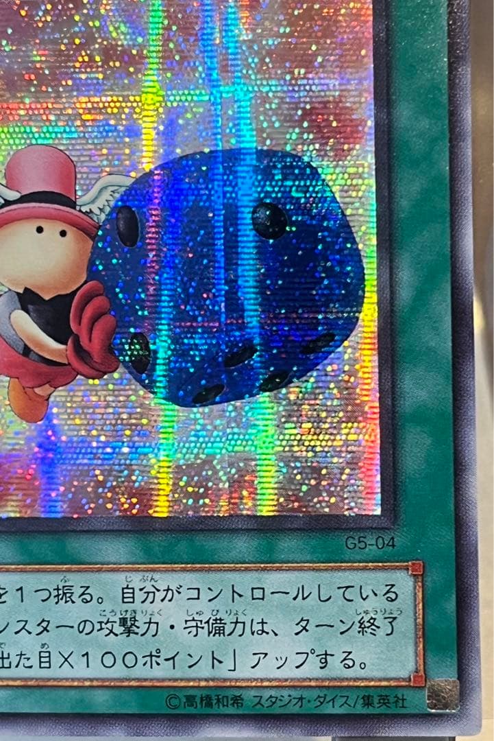 遊戯王OCG 天使のサイコロ G5-04
