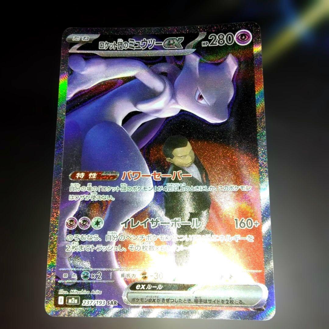 ロケット団のミュウツーex 237/193 SAR MEGAドリームex 美品 - メルカリ