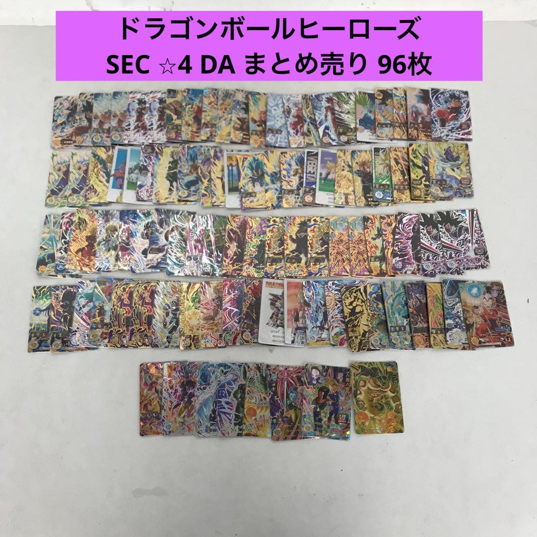 ドラゴンボールヒーローズ SEC 星4 DA まとめ売り 96枚 ドラゴンボールヒーローズ 星4 sec 引退品 1枚の通販 sei（1848625881