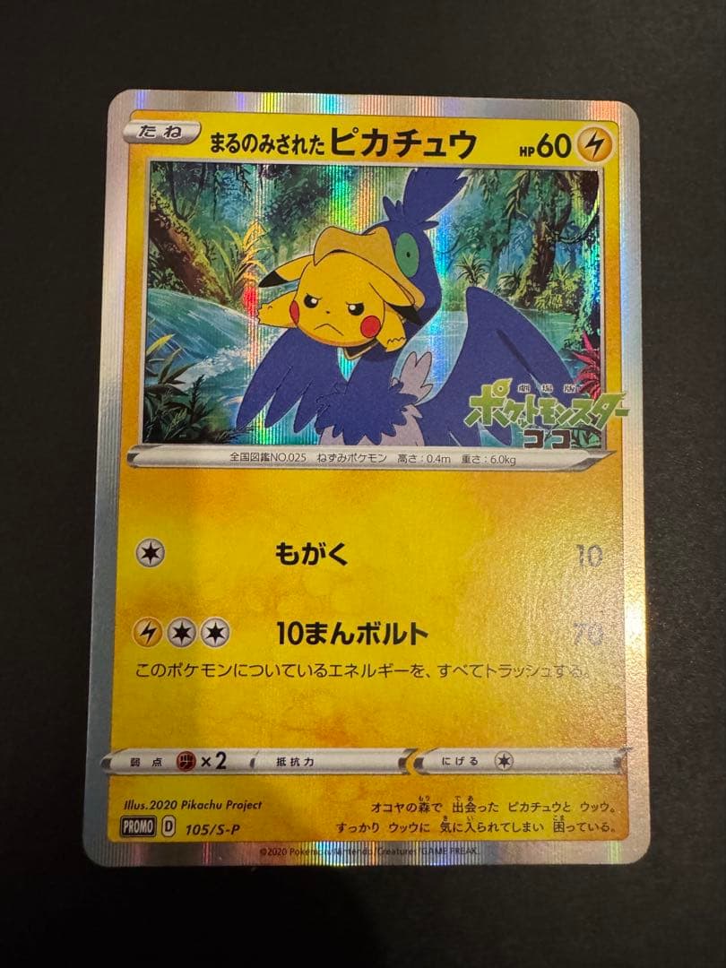 まるのみされたピカチュウ　プロモ　105/S-P ポケモンカード PSA10】 まるのみされたピカチュウ (プロモ) {105/S-P} [-] - magi通販