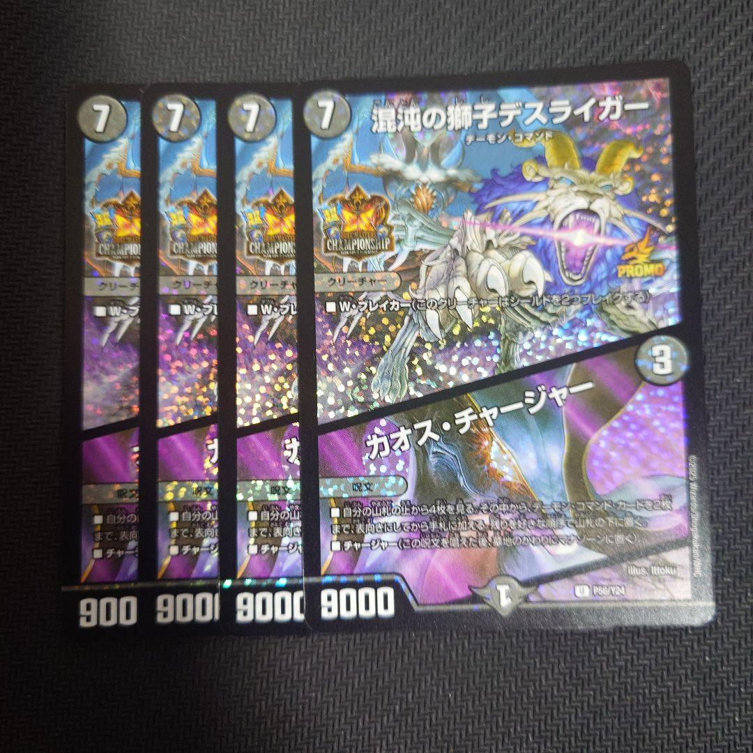 デスライガー プロモ 4枚 U 混沌の獅子デスライガー｜カオス・チャージャー 販売 | [DM24-EX2