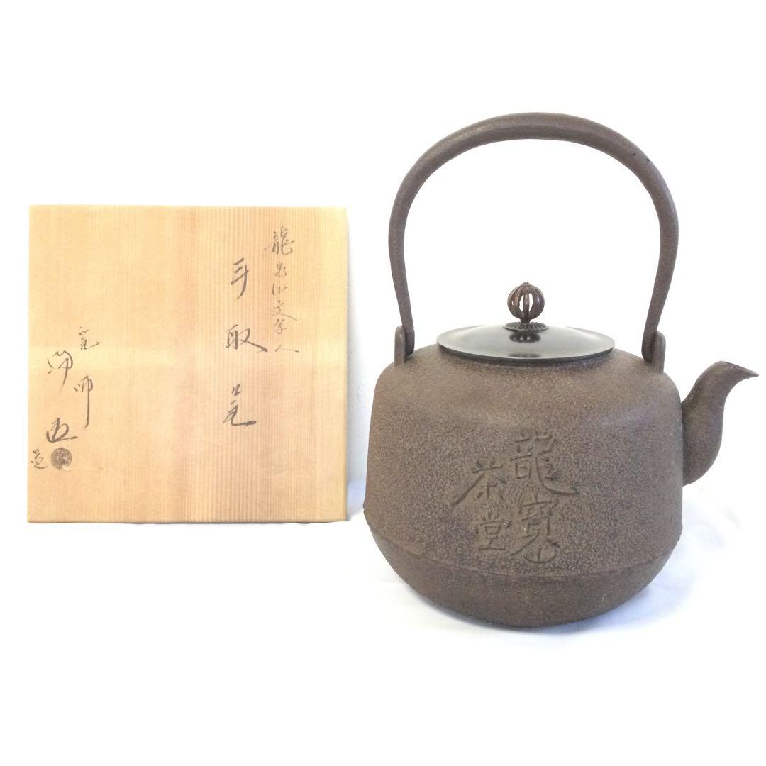 鉄瓶 手取釜 龍寳山文字入 釜師 佐藤浄清 茶釜 供箱付 茶道具 YB1 7661187_747.jpg