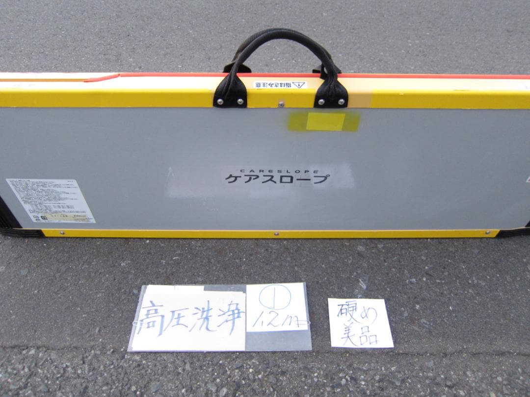 ①硬め美品 ケアスロープ 1.2m 120cm 高圧洗浄済 定価11万 送料込