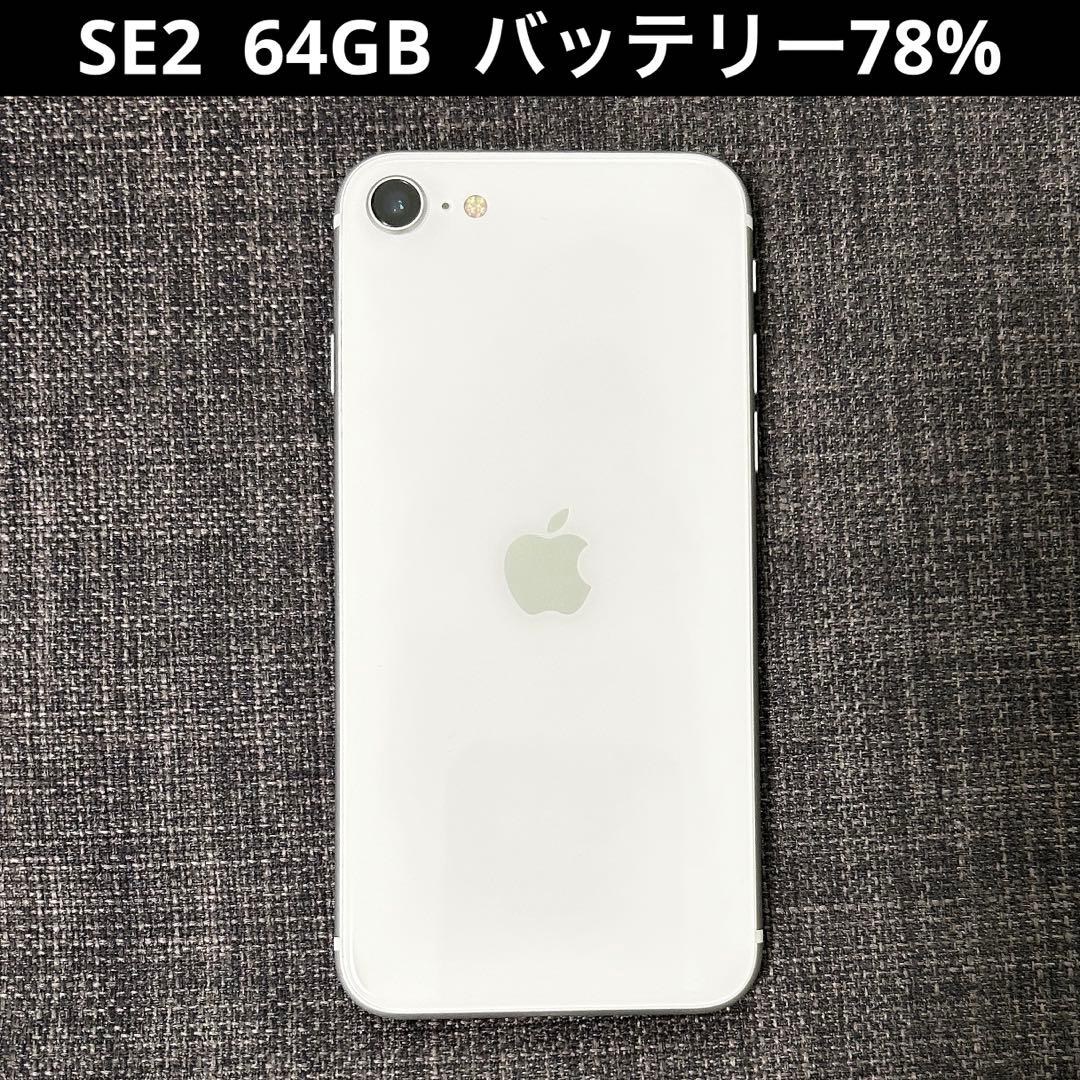 iPhone SE2 本体 アイフォン 白 ホワイト 64GB
