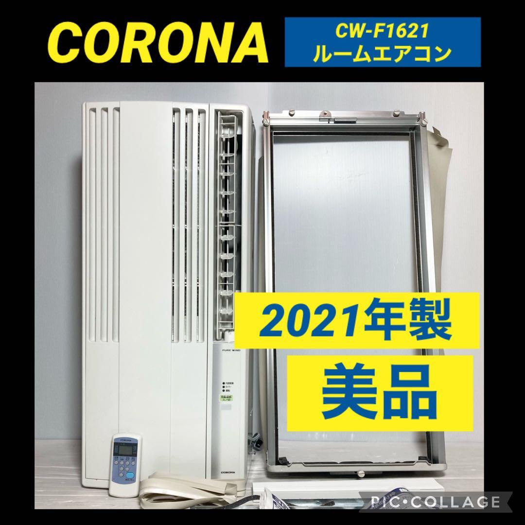 美品 コロナ ウインドエアコン 窓エアコン CW-F1621 2021年製 - メルカリ