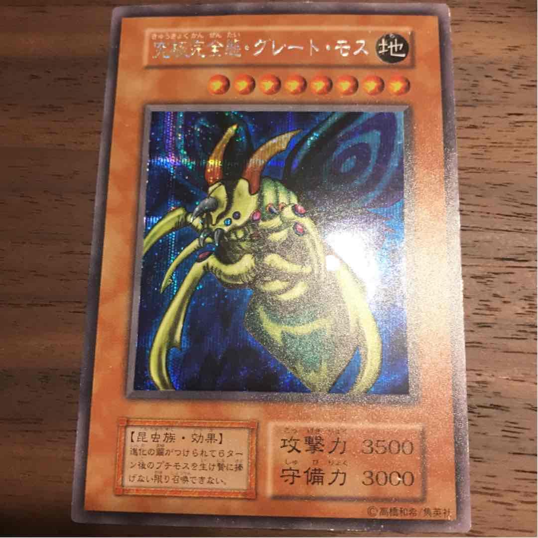 遊戯王】超希少：初期版（DM2ゲーム封入）究極完全態・グレート・モス