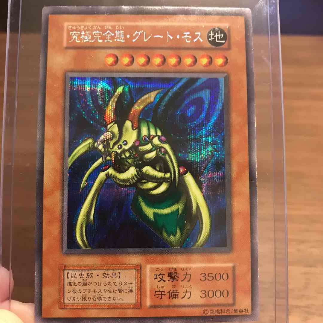 遊戯王】超希少：初期版（DM2ゲーム封入）究極完全態・グレート・モス