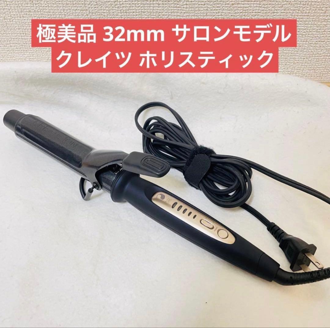 ✨️美品✨️ クレイツ カールアイロン コテ ホリスティックキュア 32mm 楽天市場】【レビューで選べる特典付き！認証正規販売店 延長保証あり