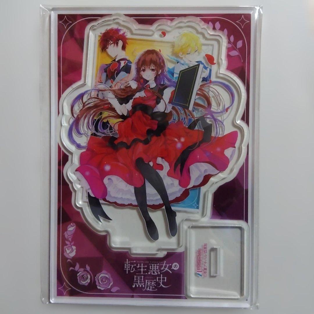転生悪女の黒歴史 17巻 フロマージュブックス限定版 アクリルスタンド