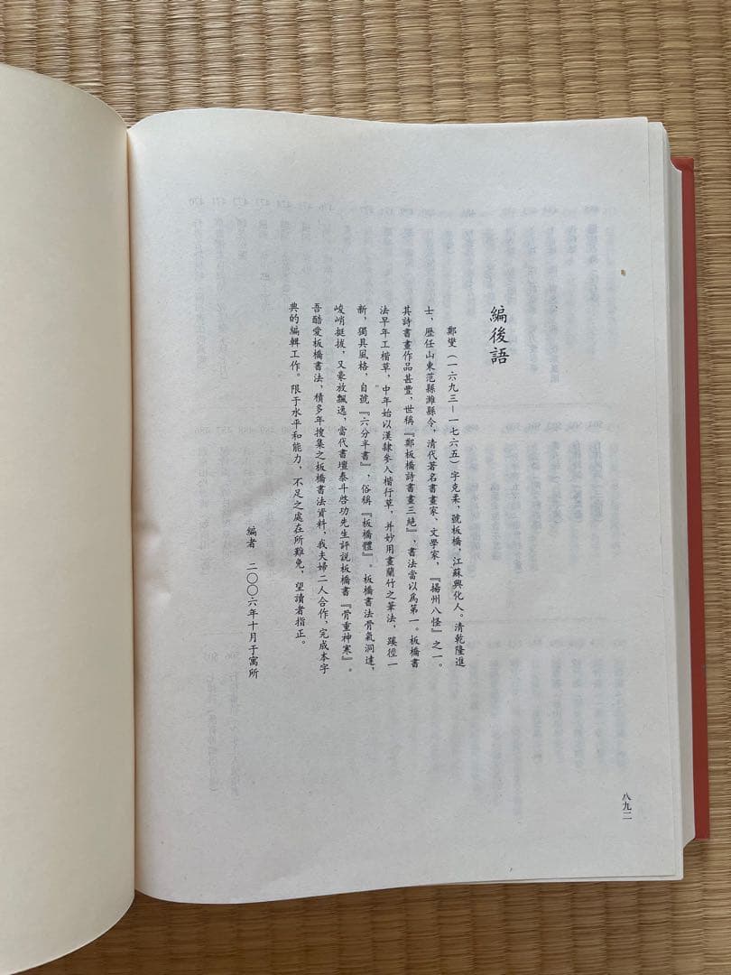 鄭板橋書法大字典