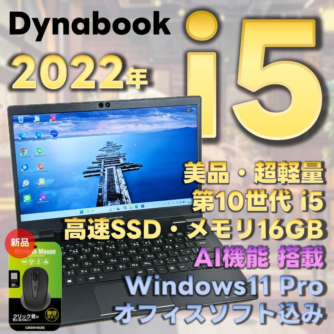 Dynabook　10世代i5　ノートパソコン　Windows11　超軽量　19 dynabook（ダイナブック） ノートパソコン Windows11 offcie搭載 第六