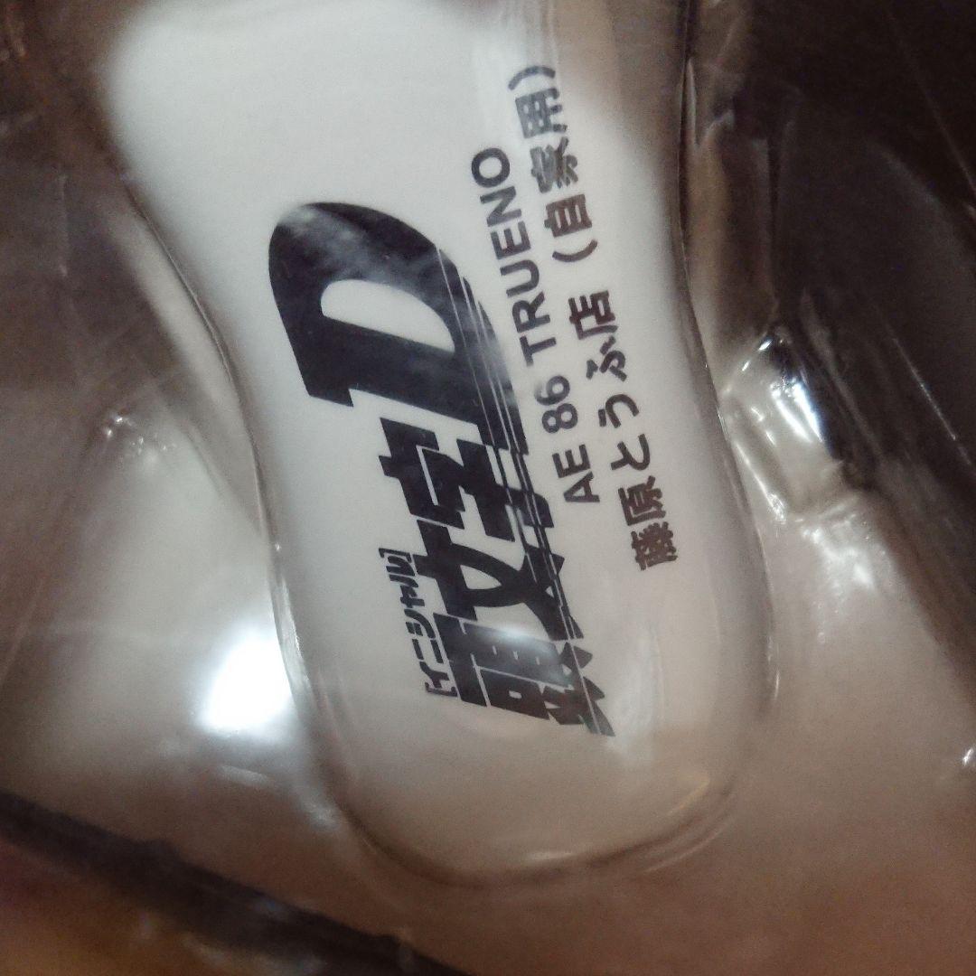 未使用:頭文字D「ラジコン・リアルタイプ」