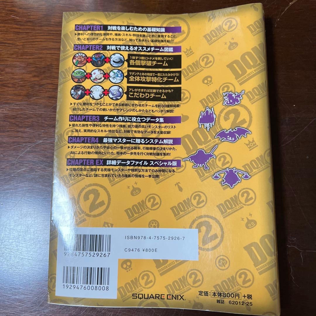 ドラゴンクエストモンスターズジョーカー 2 究極対戦ガイドブック