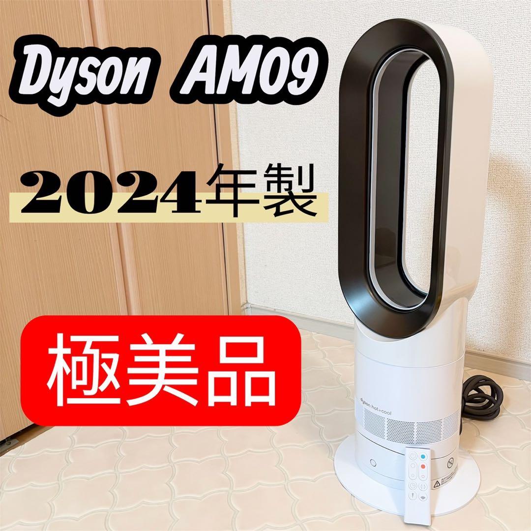 【極美品】Dyson Hot＋Cool AM09 ダイソン 2024年 動作良好 2024年最新モデル ジャパネット ダイソン Hot＋Cool AM09 ファン